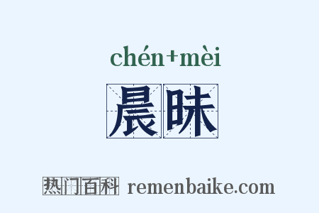 晨昧是什么意思的图片